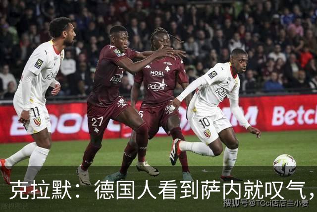 克拉默：德国人看到萨内就叹气，但我们需要能一对一的左脚右边锋