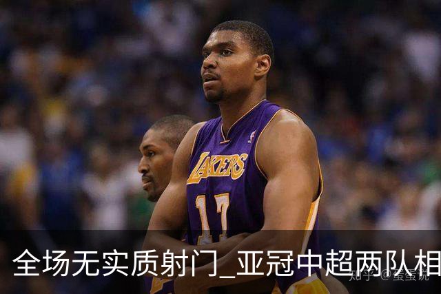 全场无实质射门 亚冠中超两队相继创下尴尬纪录