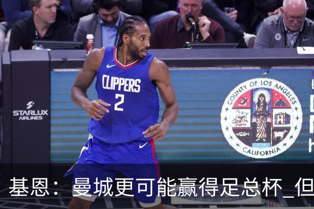 基恩：曼城更可能赢得足总杯 但还是相信曼联
