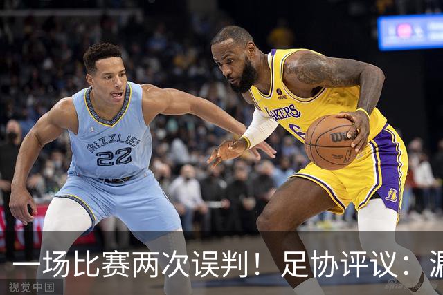 一场比赛两次误判！足协评议：漏判南京城市点球，石家庄进球越位
