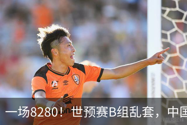 一场8280！世预赛B组乱套，中国男篮挖大坑，日本队坐收渔利