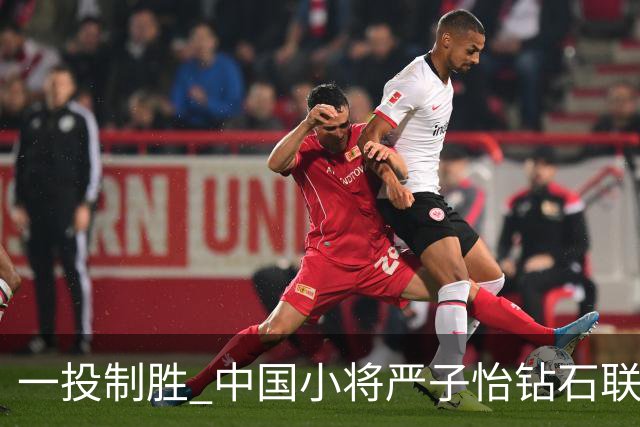 一投制胜 中国小将严子怡钻石联赛三连冠