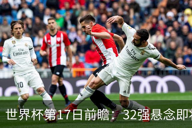 世界杯第17日前瞻：32强悬念即将全部揭晓 39岁超巨争创神迹