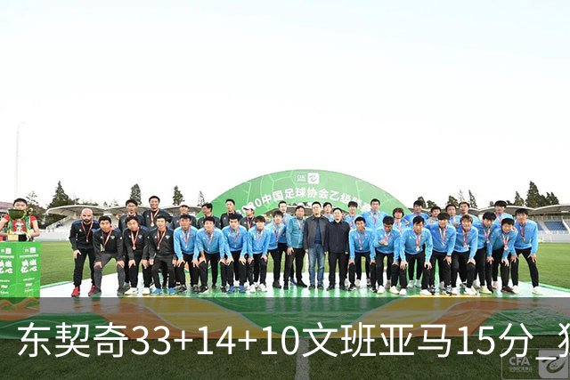 东契奇33+14+10文班亚马15分 独行侠险胜马刺