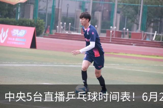 中央5台直播乒乓球时间表！6月27日WTT美国大满贯赛程表！国乒赛程