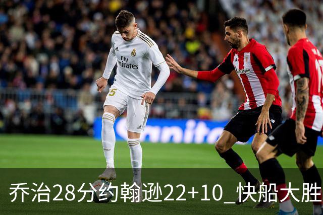乔治28分约翰逊22+10 快船大胜送马刺九连败