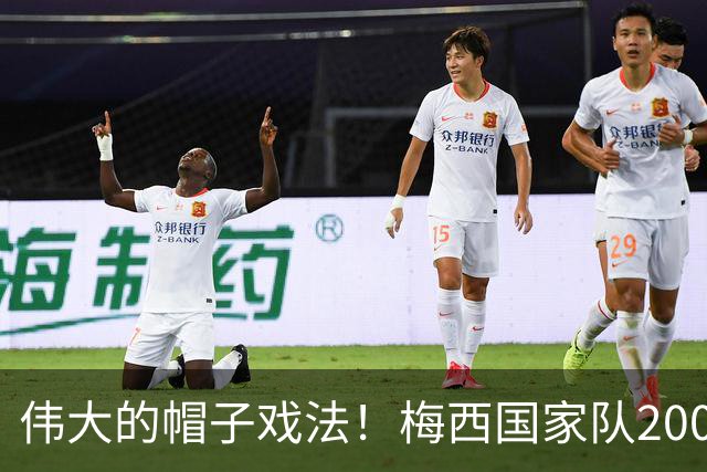 伟大的帽子戏法！梅西国家队200场，一战创8项神奇纪录震古烁今