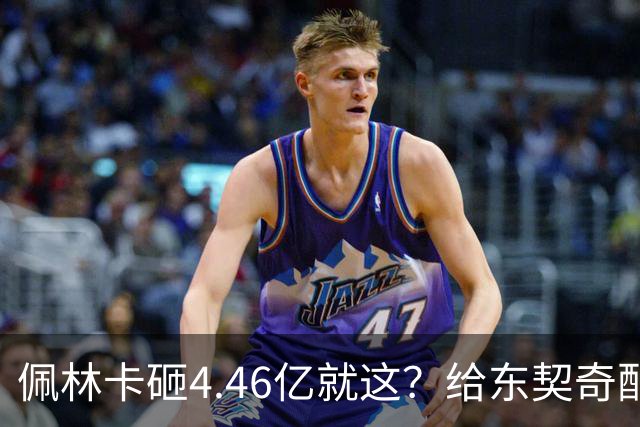 佩林卡砸4.46亿就这？给东契奇配瘸腿阵容 湖人或与争冠越来越远