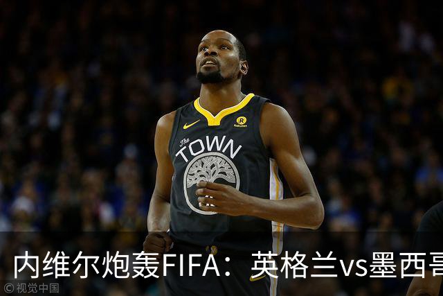 内维尔炮轰FIFA：英格兰vs墨西哥的比赛时间改来改去，闹着玩呢？