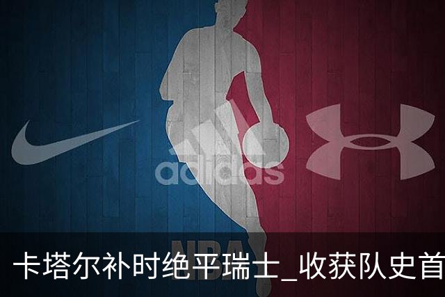 卡塔尔补时绝平瑞士 收获队史首个世界杯积分