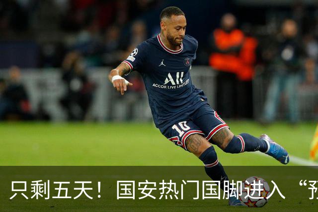 只剩五天！国安热门国脚进入“预合同”倒计时，俱乐部时间紧迫