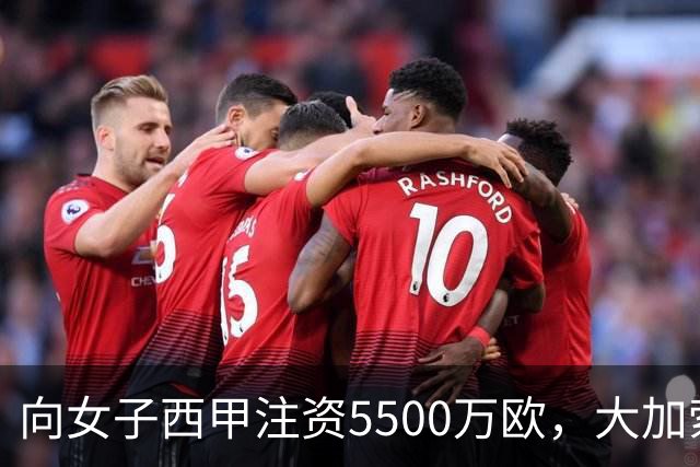 向女子西甲注资5500万欧，大加索尔：希望提升其知名度和影响力