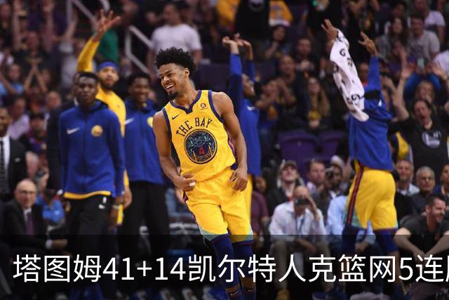 塔图姆41+14凯尔特人克篮网5连胜 雷霆胜魔术