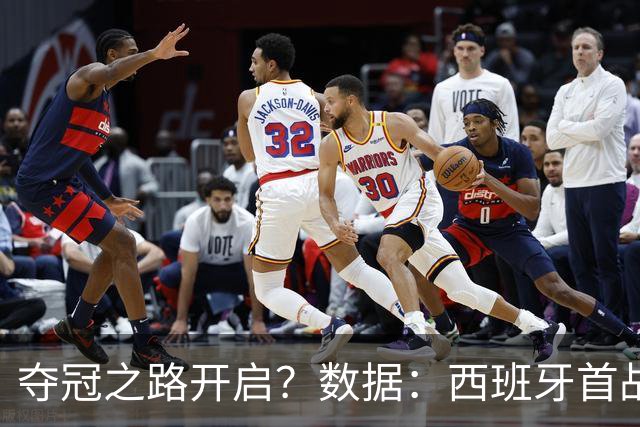 夺冠之路开启？数据：西班牙首战望大胜黑马队