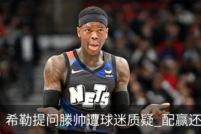 希勒提问滕帅遭球迷质疑 配赢还是踢得差说得不对