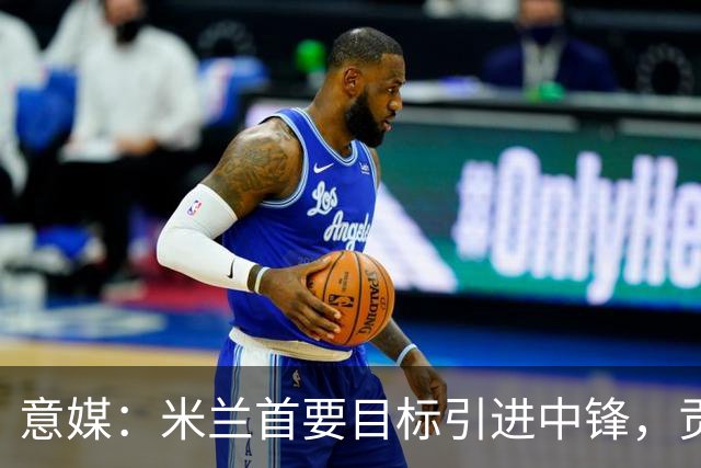 意媒：米兰首要目标引进中锋，贡萨洛·拉莫斯和努涅斯都是候选