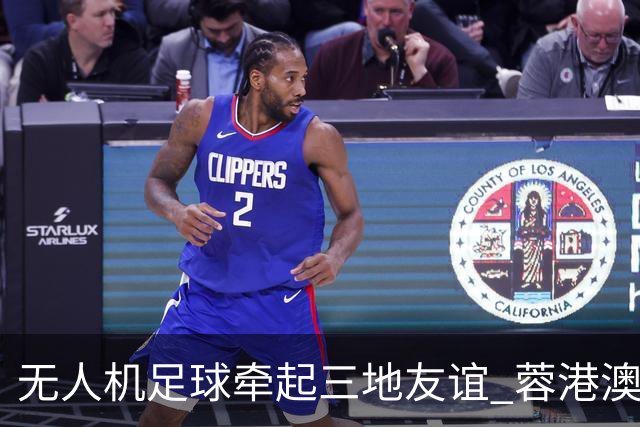 无人机足球牵起三地友谊 蓉港澳青少年活力周成都启幕