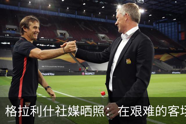 格拉利什社媒晒照：在艰难的客场比赛中收获一分