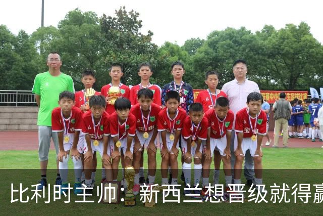 比利时主帅：新西兰想晋级就得赢球，这会给我们更多的施展空间