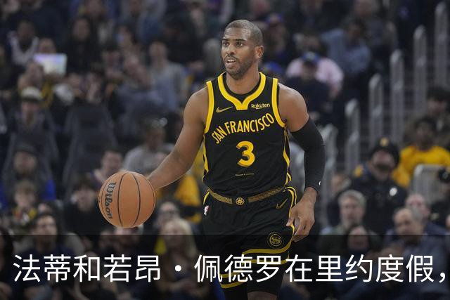 法蒂和若昂·佩德罗在里约度假，两人友谊此前不为人知