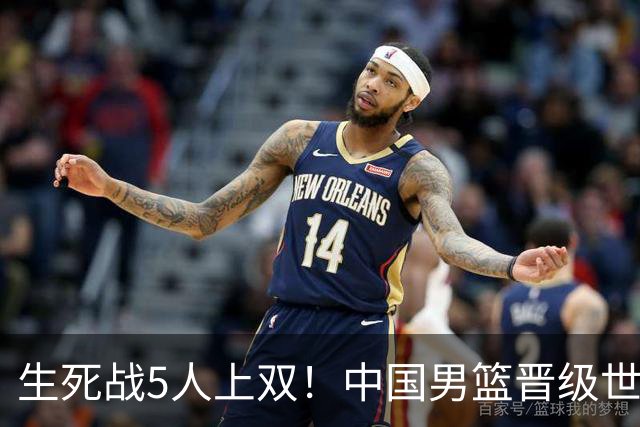 生死战5人上双！中国男篮晋级世预赛第二阶段