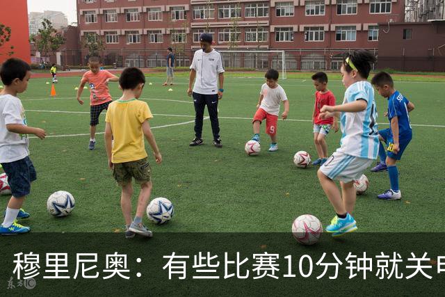 穆里尼奥：有些比赛10分钟就关电视 淘汰赛会认真的看