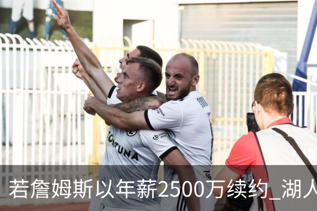 若詹姆斯以年薪2500万续约 湖人最多拥有2500万空间