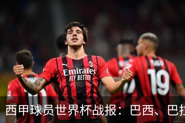 西甲球员世界杯战报：巴西、巴拉圭、摩洛哥惊险晋级