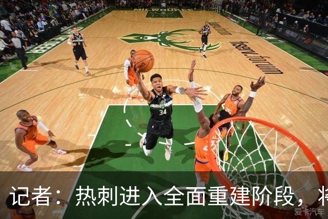 记者：热刺进入全面重建阶段，将进行大规模人员清洗和针对性补强