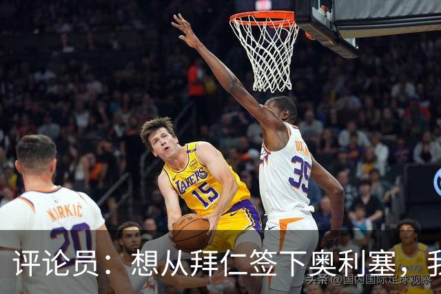 评论员：想从拜仁签下奥利塞，我觉得很难实现，明年或许还有机会