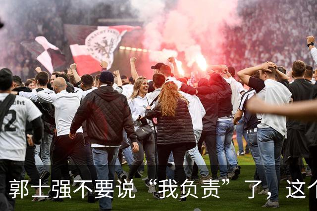 郭士强不要说“我负责”了，这个责你负不起，因为对中国男篮的伤害是灾难性的