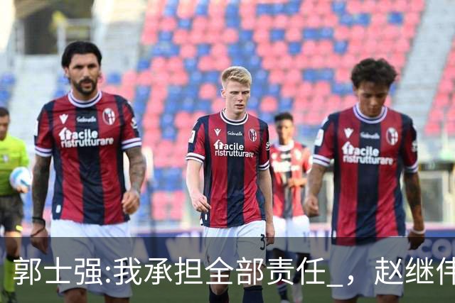 郭士强:我承担全部责任 ，赵继伟:下一场全力以赴 中国男篮有退路了