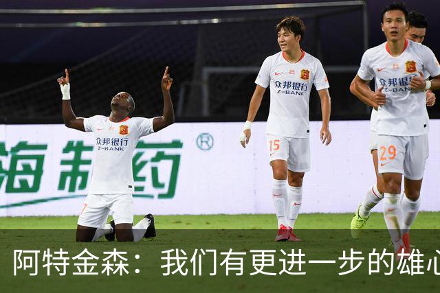 阿特金森：我们有更进一步的雄心 从很多方面看这是一个成功赛季