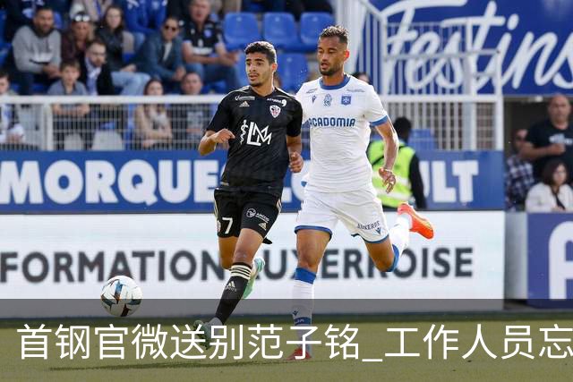 首钢官微送别范子铭 工作人员忘切账号闹乌龙