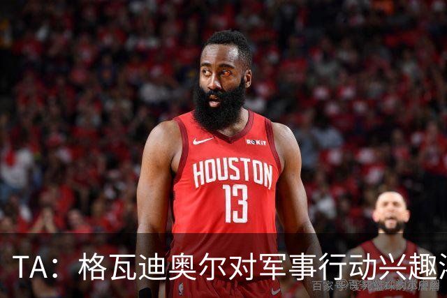 TA：格瓦迪奥尔对军事行动兴趣浓厚，会进行部队式的训练