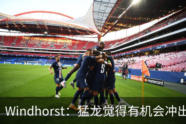 Windhorst：猛龙觉得有机会冲出东部 渴望获得伦纳德升级阵容
